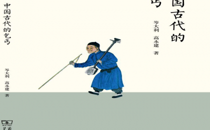 中國(guó)古代乞丐文藝圖鑒：從唱小戲、花鼓調(diào)到占卜相面