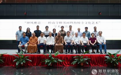 二十余位學者齊聚廣東省博物館，聚焦嶺南寺僧書畫藝術(shù)