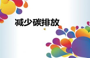 中材國際：計劃到2030年碳排放減少30%