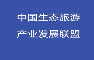 中國生態(tài)旅游產(chǎn)業(yè)發(fā)展聯(lián)盟