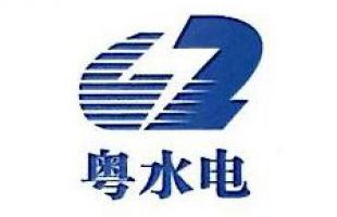 廣東水電二局股份有限公司（粵水電）