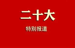 中共中央舉行新聞發(fā)布會關(guān)注人與自然和諧共生的現(xiàn)代化