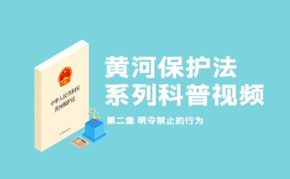 以法之名，共護黃河