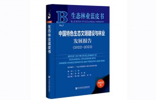 生態(tài)林業(yè)藍(lán)皮書：中國生態(tài)林業(yè)發(fā)展指數(shù)呈逐年增長趨勢(shì)