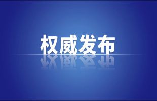 習(xí)近平：努力在加強(qiáng)生態(tài)環(huán)境治理等方面實現(xiàn)新突破