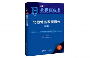 《北極藍皮書：北極地區(qū)發(fā)展報告（2022）》發(fā)布