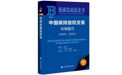 《低碳發(fā)展藍皮書：中國碳排放權(quán)交易市場報告（2023～2024）》發(fā)布