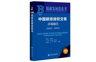 《低碳發(fā)展藍皮書：中國碳排放權(quán)交易市場報告（2023～2024）》發(fā)布