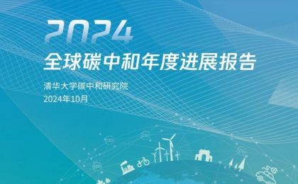 《2024全球碳中和年度進(jìn)展報(bào)告》發(fā)布