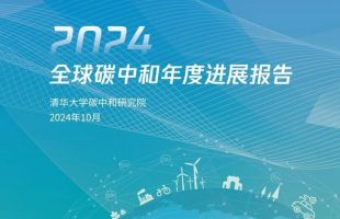 《2024全球碳中和年度進(jìn)展報(bào)告》發(fā)布