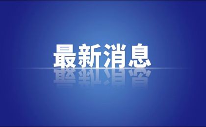 生態(tài)環(huán)境部召開(kāi)10月例行新聞發(fā)布會(huì)，釋放重大信號(hào)