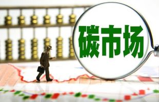 全國(guó)碳市場(chǎng)第三個(gè)履約期有哪些新特點(diǎn)？