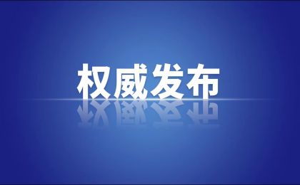 國(guó)務(wù)院新聞辦舉行外媒交流會(huì)介紹綠色低碳發(fā)展、應(yīng)對(duì)氣候變化有關(guān)工作情況