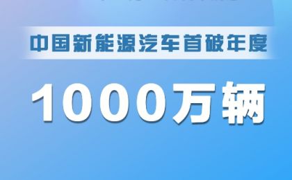 新突破！中國(guó)新能源汽車首破年度1000萬輛