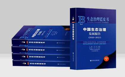 《中國(guó)生態(tài)治理發(fā)展報(bào)告（2020～2021）》出版啦