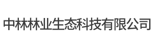 中林林業(yè)生態(tài)科技有限公司